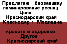 Предлагаю - биозавивку/ламинирование ресниц › Цена ­ 800 - Краснодарский край, Краснодар г. Медицина, красота и здоровье » Другое   . Краснодарский край,Краснодар г.